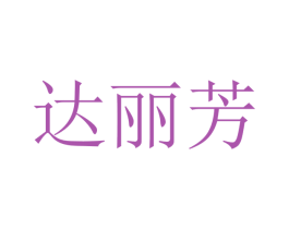 达丽芳 商标图样