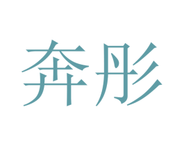 奔彤 商标图样