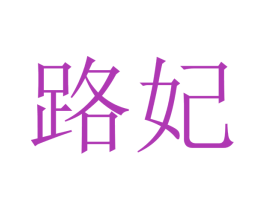 路妃 商标图样