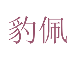 豹佩 商标图样