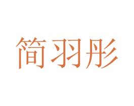 简羽彤 商标图样