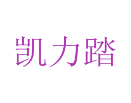 凯力踏 商标图样