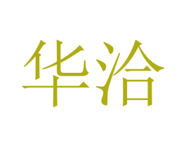 华洽 商标图样