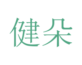 健朵 商标图样
