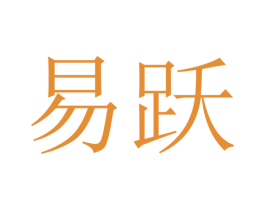 易跃 商标图样