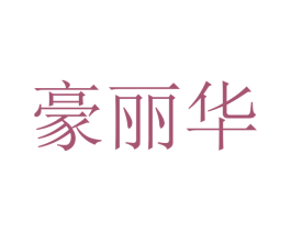 豪丽华 商标图样