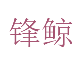 锋鲸 商标图样