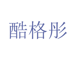 酷格彤 商标图样
