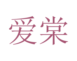 爱棠 商标图样