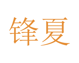 锋夏 商标图样