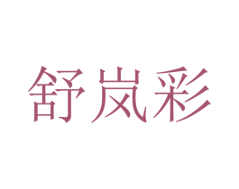 舒岚彩 商标图样