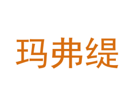 玛弗缇 商标图样