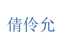 倩伶允 商标图样