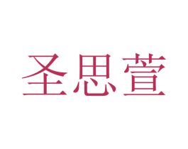 圣思萱 商标图样