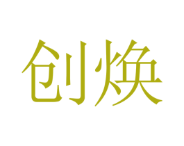 创焕 商标图样