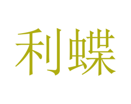 利蝶 商标图样