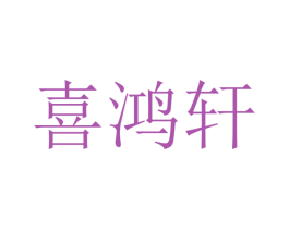 喜鸿轩 商标图样