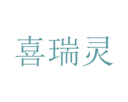 喜瑞灵 商标图样