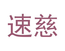 速慈 商标图样