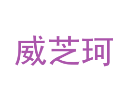 威芝珂 商标图样