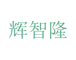 辉智隆 商标图样