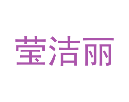 莹洁丽 商标图样