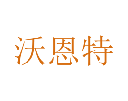 沃恩特 商标图样
