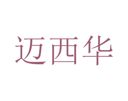 迈西华 商标图样