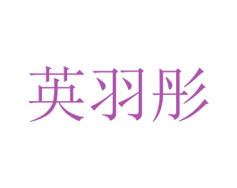 英羽彤 商标图样