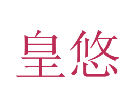 皇悠 商标图样