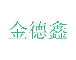 金德鑫 商标图样