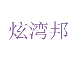 炫湾邦 商标图样