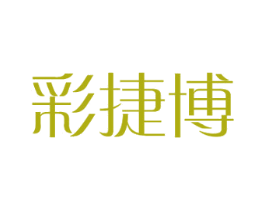 彩捷博 商标图样