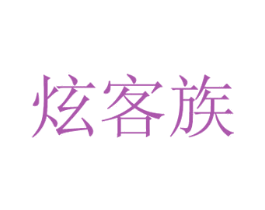 炫客族 商标图样
