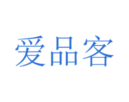 爱品客 商标图样