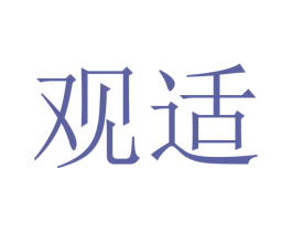 观适 商标图样