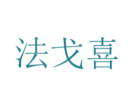 法戈喜 商标图样