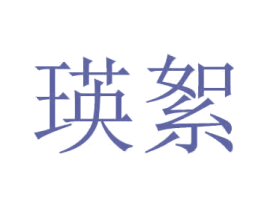 瑛絮 商标图样