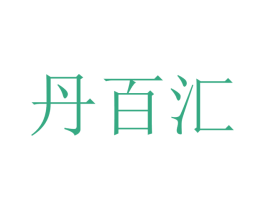 丹百汇 商标图样