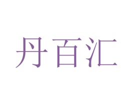 丹百汇 商标图样