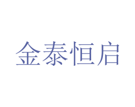 金泰恒启 商标图样