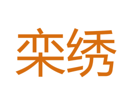 栾绣 商标图样