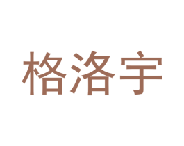 格洛宇 商标图样