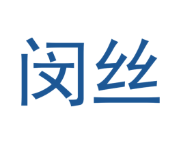 闵丝 商标图样