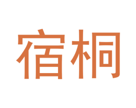 宿桐 商标图样