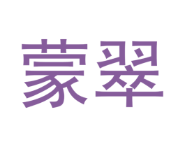 蒙翠 商标图样
