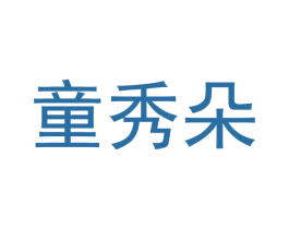 童秀朵 商标图样