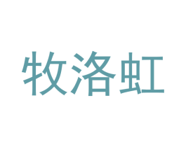 牧洛虹 商标图样