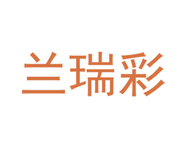兰瑞彩 商标图样