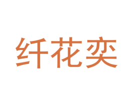 纤花奕 商标图样